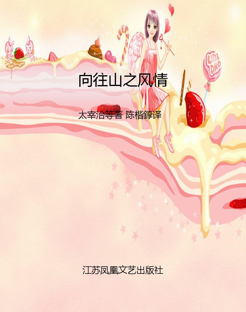 向往山之风情