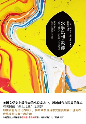 水手比利·巴德——梅