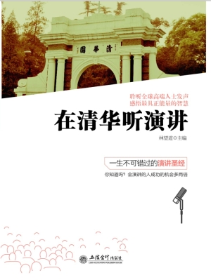 在清华听演讲