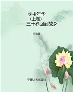 字书年华（上卷）——三十