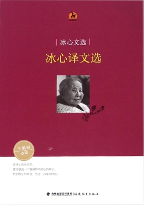 冰心文选——冰心译文