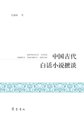 中国古代白话小说摭谈