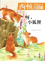 呀，小狐狸