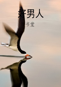 好男人