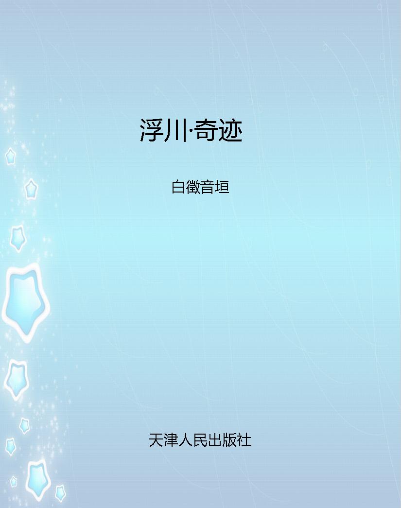 浮川·奇迹