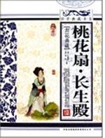 桃花扇·长生殿