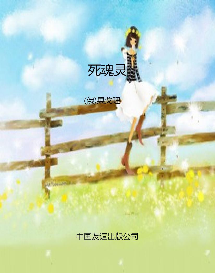 死魂灵