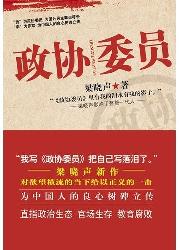 政协委员
