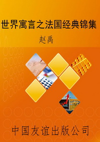 世界寓言之法国经典锦