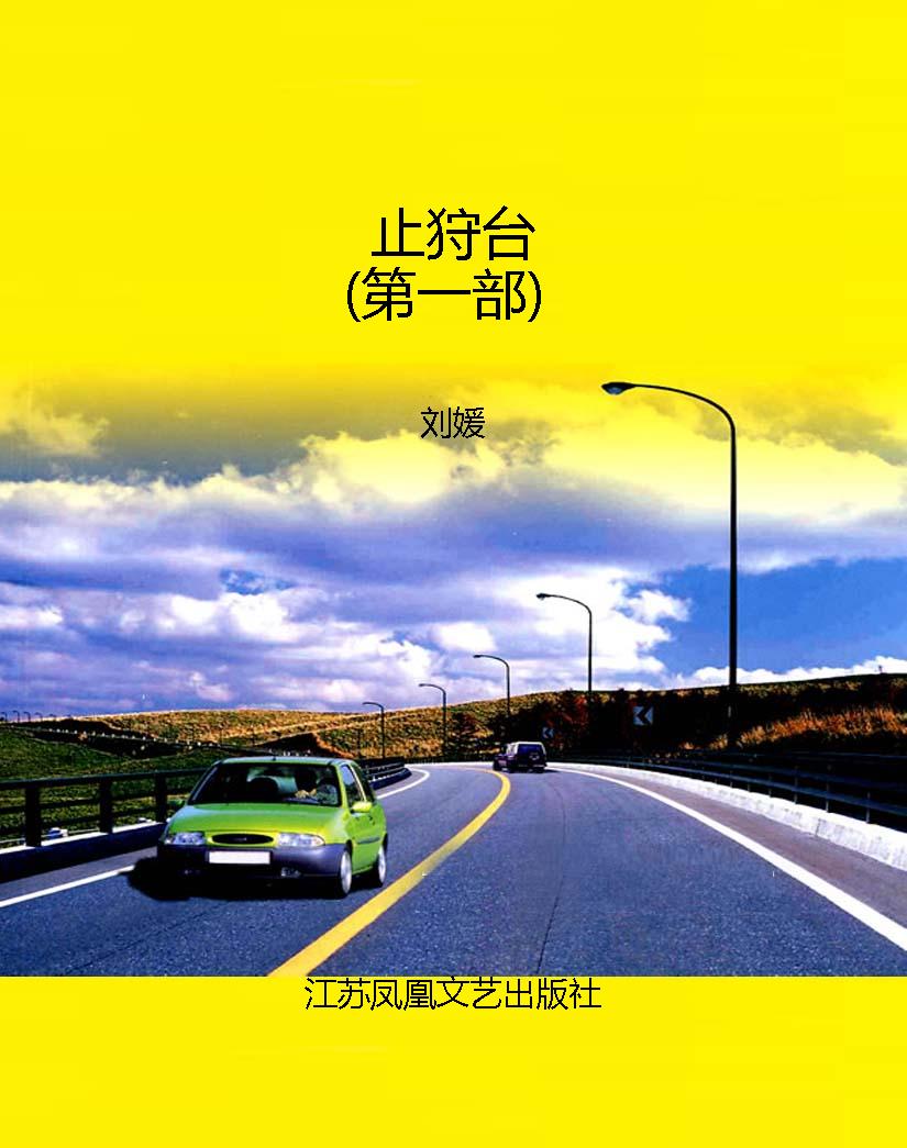 止狩台（第一部）