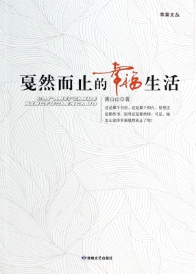 戛然而至的幸福生活