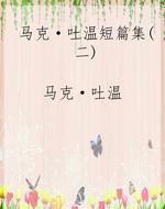 马克·吐温短篇集(二)