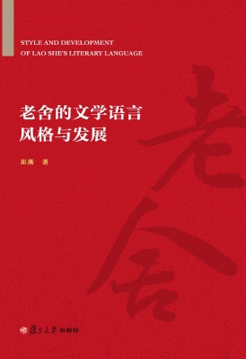老舍的文学语言风格与