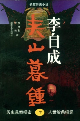 李自成·夹山暮钟（下册