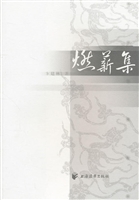 燃薪集
