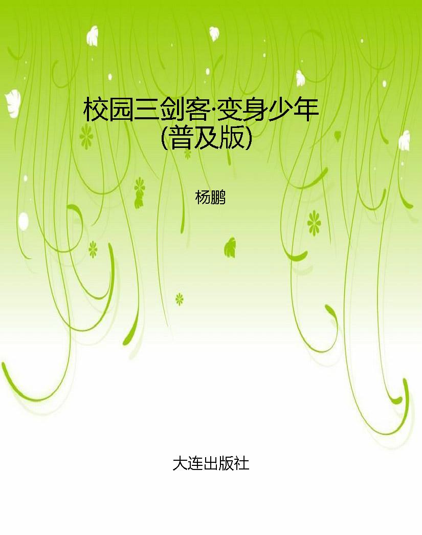 校园三剑客·变身少年