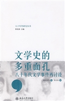 文学史的多重面孔——