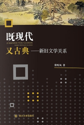 既现代又古典——新旧