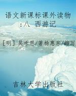 语文新课标课外读物：八