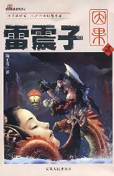 雷震子·因果（贰）