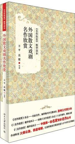 外国散文戏剧名作欣赏
