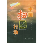 中国扫黑行动