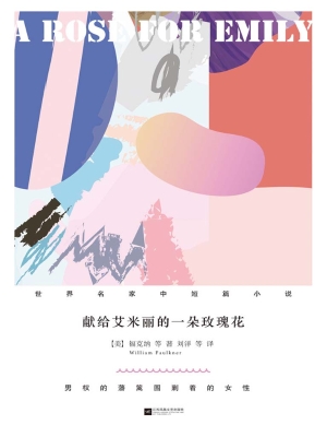 献给艾米丽的一朵玫瑰