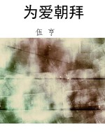为爱朝拜