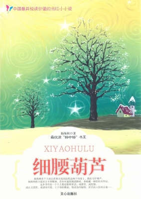 细腰葫芦