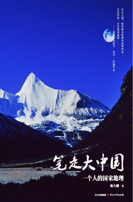 笔走大中国——一个人