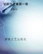 翁新华文集第一卷