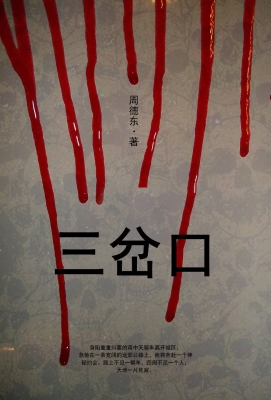 三岔口