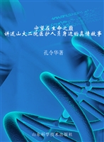 守望在生命之巅——讲