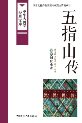 五指山传——黎族创世