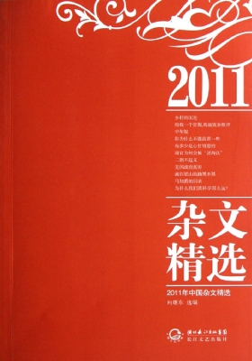 2011年中国杂文精选