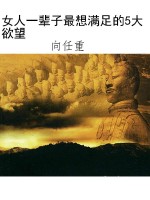 女人一辈子最想满足的