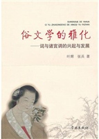 俗文学的雅化——词与