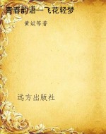 青春韵语--飞花轻梦