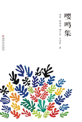 嘤鸣集