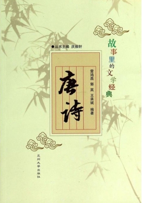 故事里的文学经典——
