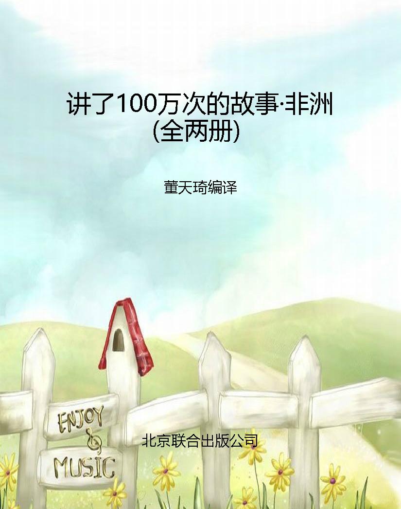 讲了100万次的故事·
