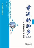 前进的脚步：五阳煤矿通