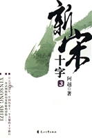 《新宋？十字3》