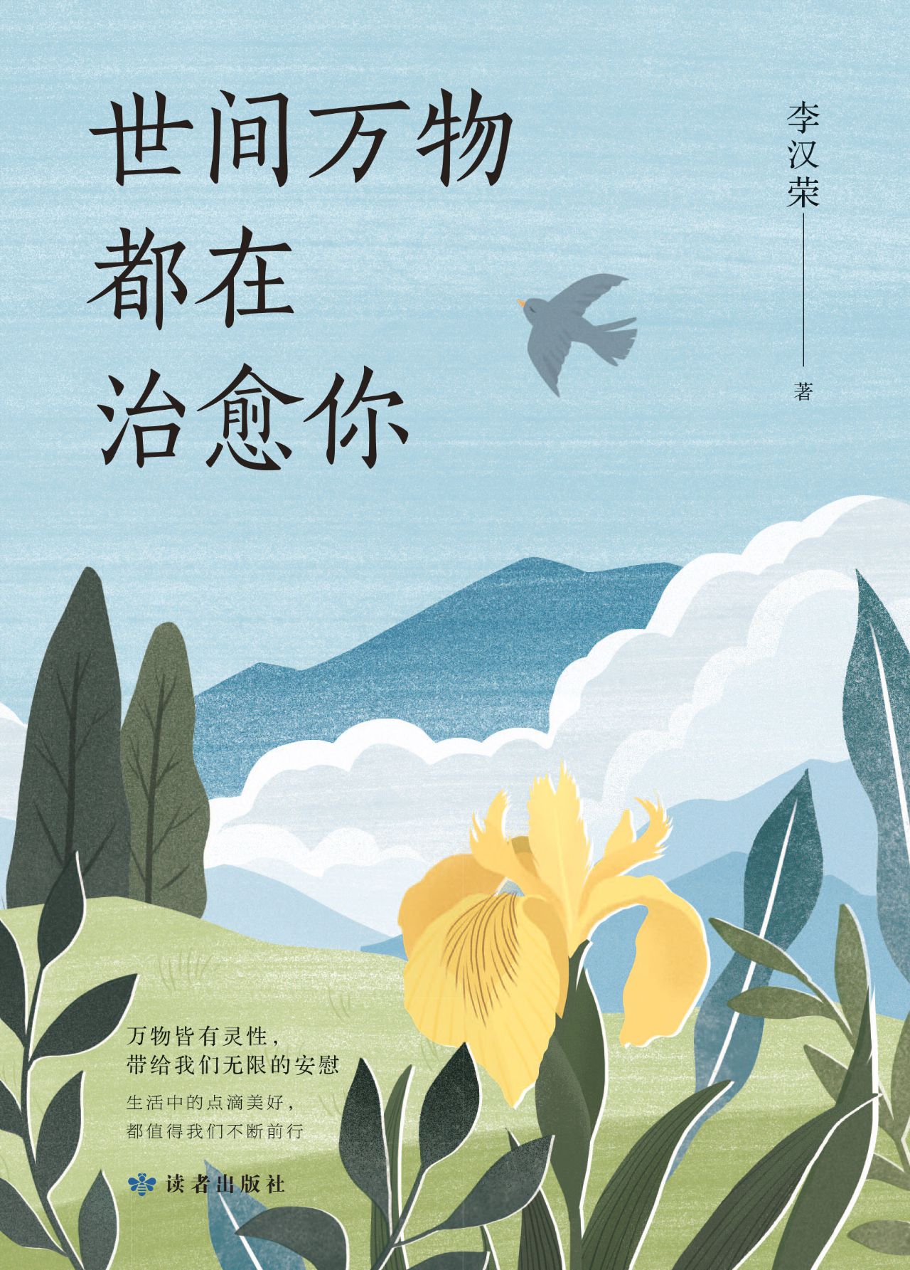 世间万物都在治愈你