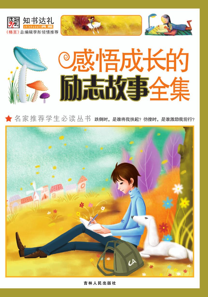 感悟成长的励志故事全