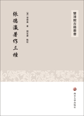 张德瀛著作三种