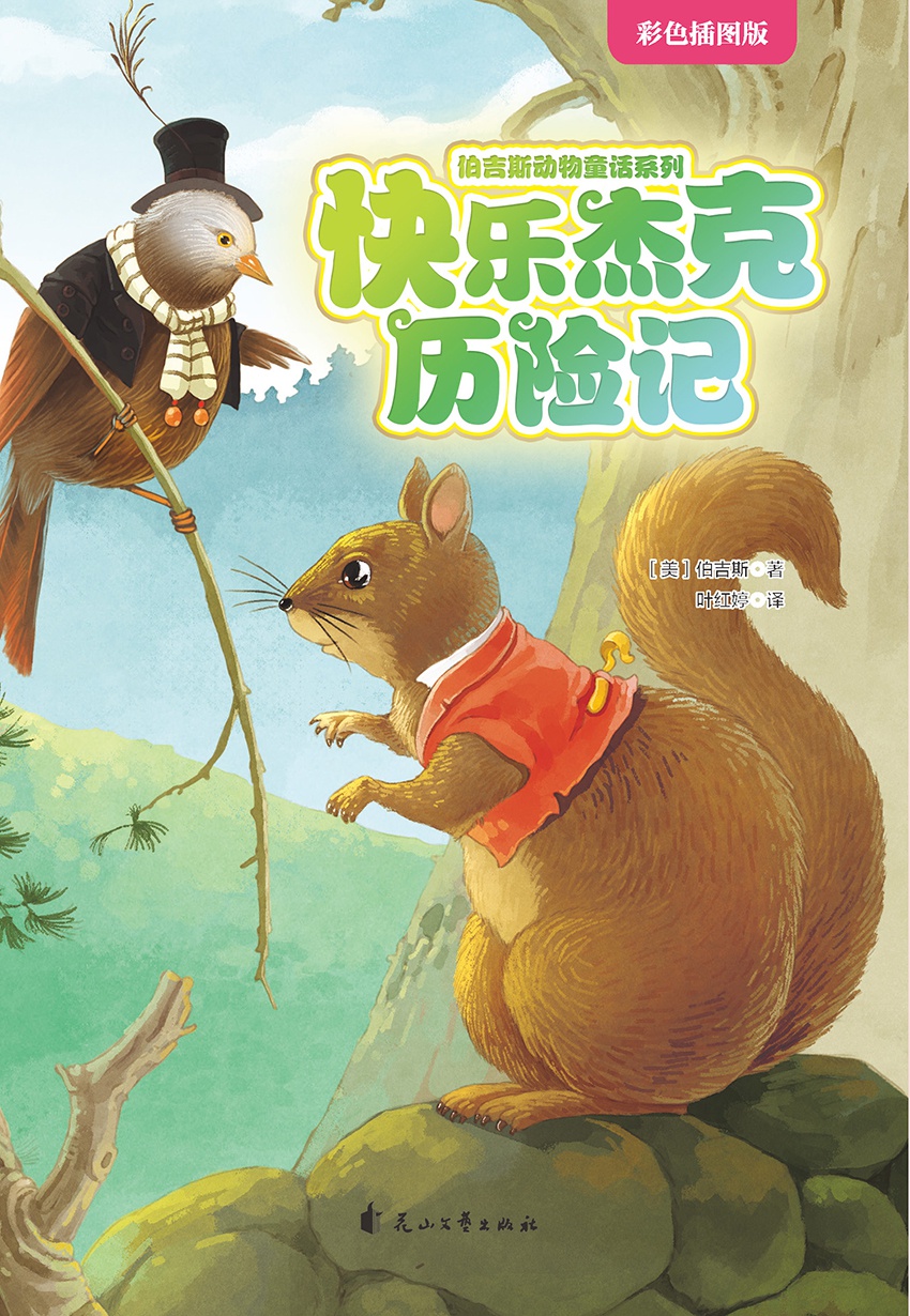 快乐杰克历险记（伯吉斯