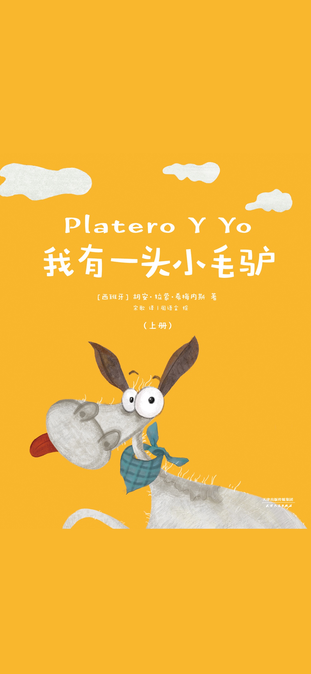 我有一头小毛驴（上册）