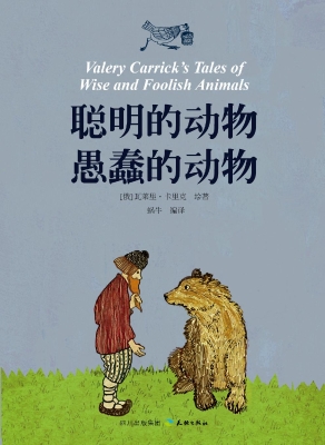 聪明的动物 愚蠢的动