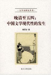 晚清至五四：中国文学现